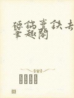 砸锅卖铁去上学笔趣阁