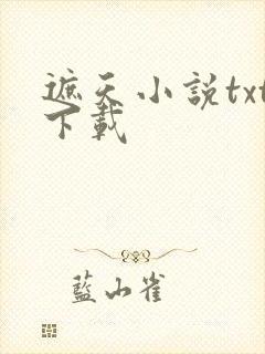 遮天小说txt下载