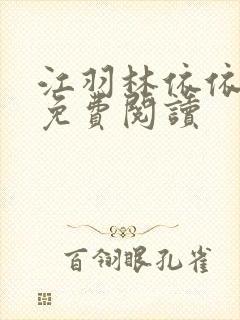 江羽林依依小说免费阅读