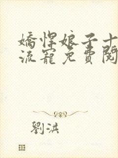 娇悍娘子十夫轮流宠免费阅读全文