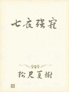 七夜强宠
