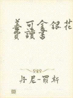 姜可金银花露免费读书