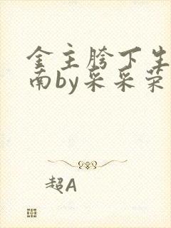 金主胯下生存指南by采采荣木