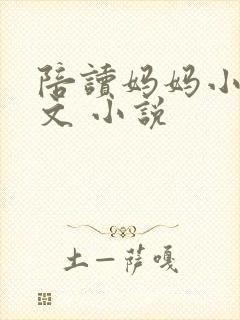 陪读妈妈小说全文 小说