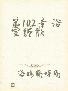 第102章 浴室缠欢