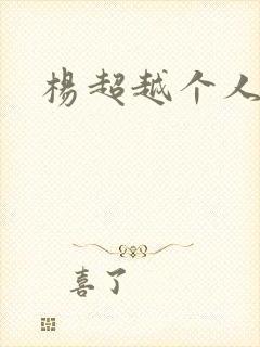杨超越个人资料