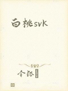 白桃svk