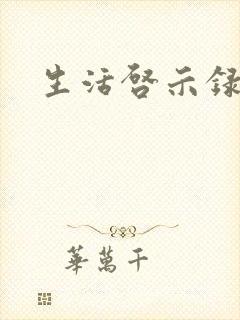 生活启示录结局