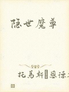 隐世魔尊