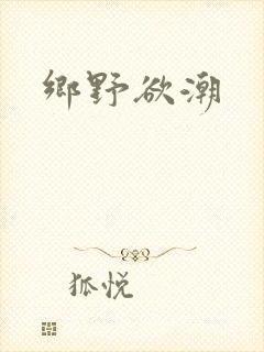 乡野欲潮