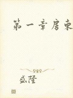 第一章房东太太