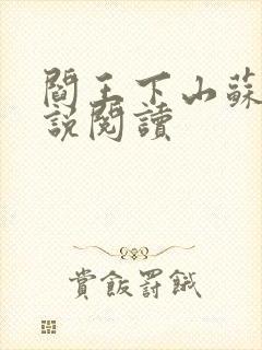 阎王下山苏文小说阅读