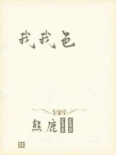 我我色