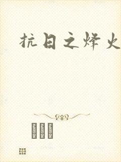 抗日之烽火燎原