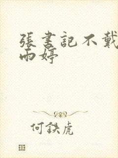 张书记不戴套干雨婷