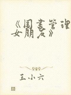 《图书管理员的女朋友》