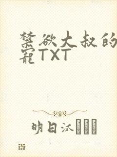 禁欲大叔的心尖宠TXT