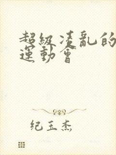 超级凌乱的校园运动会