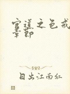 官道之色戒最新章节