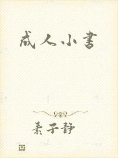 成人小书