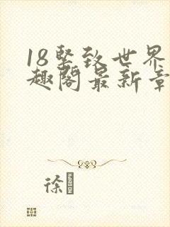 18紧致世界笔趣阁最新章节