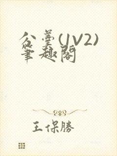 分羹(1V2)笔趣阁