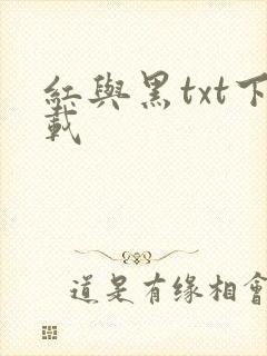 红与黑txt下载