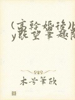 (高干婚后)by既望笔趣阁