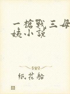 一枪战三母2雪姨小说