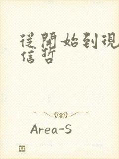 从开始到现在张信哲