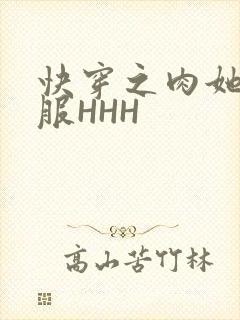 快穿之肉她好舒服HHH