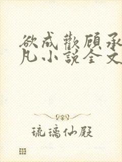 欲成欢顾承泽洛凡小说全文阅读