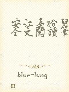 安江秦盼儿小说全文阅读笔趣阁