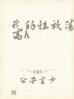 我的性放荡日记高h