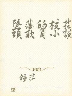 坠落的校花被老头欺负小说