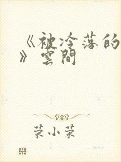 《被冷落的婚姻》云间