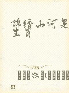 锦绣山河是什么生肖