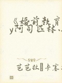 《婚前教育》by阿司匹林小说