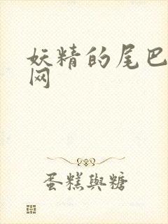 妖精的尾巴中文网