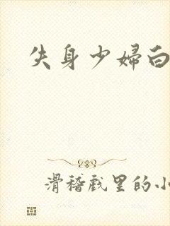失身少妇白洁