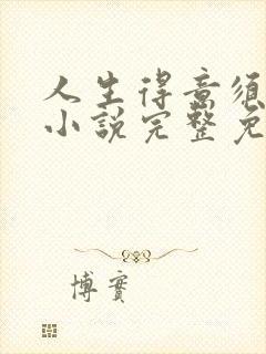 人生得意须纵欢小说完整免费阅读