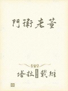 门卫老董