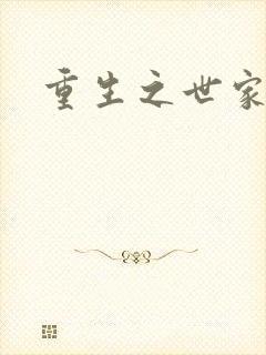 重生之世家子弟