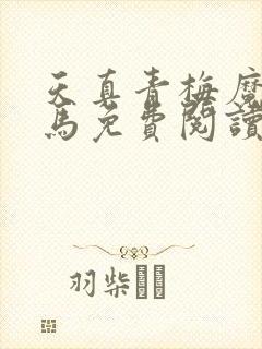 天真青梅魔鬼竹马免费阅读笔趣阁