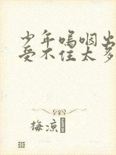 少年呜咽出声承受不住太多