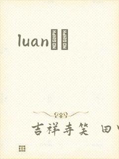 luanС˵