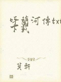 呼兰河传txt下载