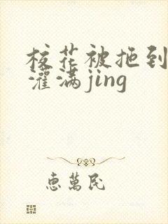 校花被拖到公厕灌满jing