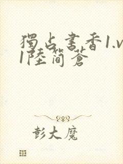 独占书香1.v1陆简苍