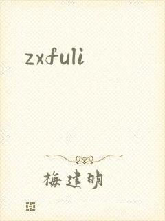 zxfuli